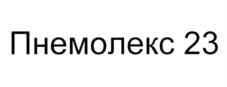 Товарный знак №1148595, принадлежит организации Общество с ограниченной ответственностью "НАНОЛЕК", ОГРН 1117746339369, ИНН 7701917006