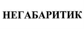 Товарный знак №1148611, принадлежит организации Общество с ограниченной ответственностью "НЕГАБАРИТИКА", ОГРН 1133116000270, ИНН 3116006409
