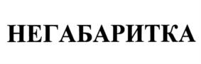 Товарный знак №1148613, принадлежит организации Общество с ограниченной ответственностью "НЕГАБАРИТИКА", ОГРН 1133116000270, ИНН 3116006409