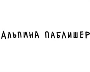 Товарный знак №1148634, принадлежит организации Общество с ограниченной ответственностью "Альпина Паблишер", ОГРН 1027739552136, ИНН 7705396957