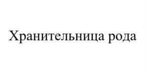 Товарный знак №1148635, принадлежит ИП Мосунова Ксения Александровна, ОГРНИП 316500500050357, ИНН 500513023938
