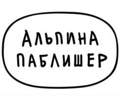 Товарный знак №1148636, принадлежит организации Общество с ограниченной ответственностью "Альпина Паблишер", ОГРН 1027739552136, ИНН 7705396957