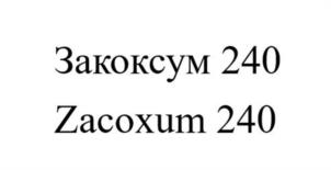 Товарный знак №1148730, принадлежит организации Общество с ограниченной ответственностью «Ветфармстандарт», ОГРН 1155010001013, ИНН 5010050112