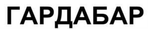 Товарный знак №1148772, принадлежит ИП Петросян Аркадий Ашотович, ОГРНИП 320774600503901, ИНН 772608017478
