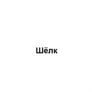 Товарный знак №1148921, принадлежит организации Общество с ограниченной ответственностью "ИнвестПроектХолдинг", ОГРН 1157746618633, ИНН 7709462872