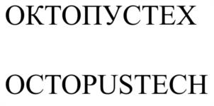 Товарный знак №1148954, принадлежит организации Общество с ограниченной ответственностью «ОКТОПУС ТЕХ», ОГРН 1147746450345, ИНН 7743924598
