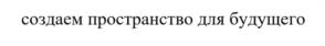 Товарный знак №1148957, принадлежит организации Общество с ограниченной ответственностью " СТРОИТЕЛЬНАЯ ФИРМА "ИРОН", ОГРН 1027810261160, ИНН 7812006023