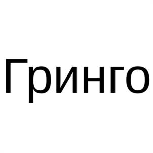Товарный знак №1148990, принадлежит организации Общество с ограниченной ответственностью "ГРИНГО", ОГРН 1241800014917, ИНН 1800026063