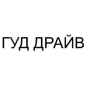 Товарный знак №1149047, принадлежит организации Общество с ограниченной ответственностью "ГУД-АВТО", ОГРН 1244700033930, ИНН 4706084088