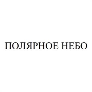 Товарный знак №1149116, принадлежит ИП Суслова Ирина Сергеевна, ОГРНИП 314519026900033, ИНН 631215647500
