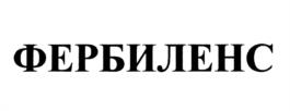 Товарный знак №1149135, принадлежит организации Общество с ограниченной ответственностью "Велфарм", ОГРН 1097746038180, ИНН 7733691513