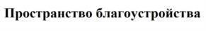 Товарный знак №1149189, принадлежит организации Общество с ограниченной ответственностью «Пространство благоустройства», ОГРН 1227800038377, ИНН 7814806096
