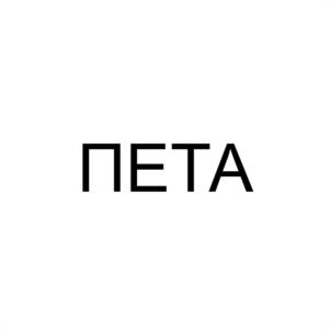 Товарный знак №1149190, принадлежит организации ОБЩЕСТВО С ОГРАНИЧЕННОЙ ОТВЕТСТВЕННОСТЬЮ "ПЕТА", ОГРН 1197456034995, ИНН 7453330401