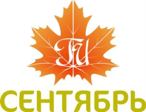 Товарный знак №1149192, принадлежит организации Общество с ограниченной ответственностью «Сентябрь», ОГРН 1086311008068, ИНН 6311111096