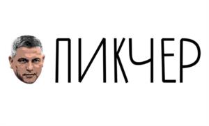 Товарный знак №1149193, принадлежит организации Общество с ограниченной ответственностью "Пикчер", ОГРН 1167746152441, ИНН 7714373473