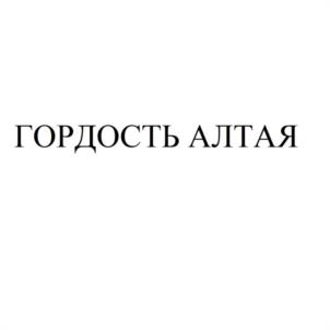 Товарный знак №1149198, принадлежит организации Общество с ограниченной ответственностью "АЛТАЙСКИЙ БАЛЬЗАМ", ОГРН 1052200545495, ИНН 2204023218