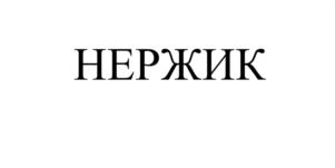 Товарный знак №1149295, принадлежит организации ОБЩЕСТВО С ОГРАНИЧЕННОЙ ОТВЕТСТВЕННОСТЬЮ "ЗАВОД "НЕРЖПРОМПРОЕКТ", ОГРН 1167847370778, ИНН 7811622206