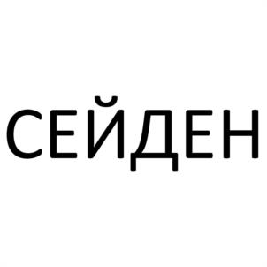 Товарный знак №1149328, принадлежит организации Общество с ограниченной ответственностью «АГРОФИРМА «СЕМАГРО», ОГРН 1067758699788, ИНН 7728598830