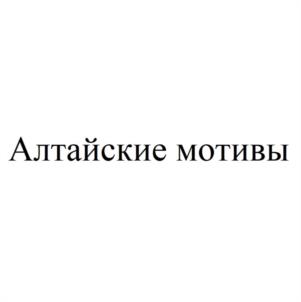 Товарный знак №1149409, принадлежит ИП Леготкин Александр Валерьевич, ОГРНИП 311220417400058, ИНН 223450270709