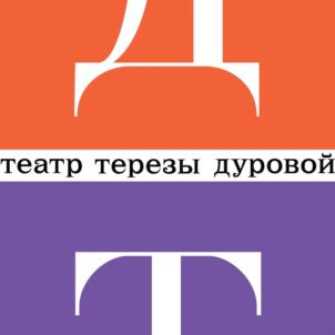Товарный знак №1149425, принадлежит организации Государственное бюджетное учреждение культуры города Москвы "Театриум на Серпуховке под руководством Терезы Дуровой", ОГРН 1027700007147, ИНН 7725054895