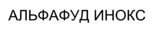 Товарный знак №1149461, принадлежит организации Общество с ограниченной ответственностью «АЛЬФАФУД ИНОКС», ОГРН 1206700017314, ИНН 6732202976