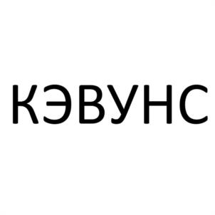 Товарный знак №1149522, принадлежит организации Общество с ограниченной ответственностью "КЭВУНС", ОГРН 1177847235818, ИНН 7817071682