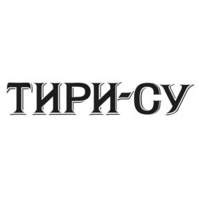 Товарный знак №1149532, принадлежит организации Закрытое акционерное общество «Водная компания «Старый источник», ОГРН 1022601450838, ИНН 2630024445