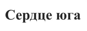 Товарный знак №1149572, принадлежит ИП Кравченко Алексей Викторович, ОГРНИП 315236800006822, ИНН 230301115560