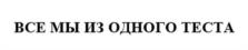 Товарный знак №1149585, принадлежит организации Общество с ограниченной ответственностью "Мон'дэлис Русь", ОГРН 1053300622407, ИНН 3321020710