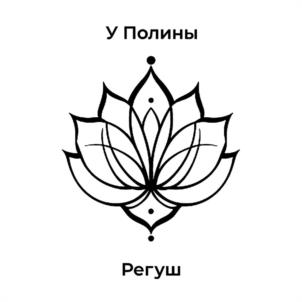 Товарный знак №1149655, принадлежит правообладателю Регуш Екатерина Олеговна, ОГРН 0, ИНН 623402989893