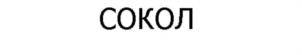 Товарный знак №1149670, принадлежит организации Общество с ограниченной ответственностью «Частное охранное предприятие «СОКОЛ», ОГРН 1163443085013, ИНН 3444262395