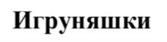 Товарный знак №1149737, принадлежит организации Общество с ограниченной ответственностью "НЕСКУЧНЫЕ ИГРЫ", ОГРН 1147847544195, ИНН 7802076840