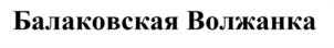 Товарный знак №1149775, принадлежит ИП Колушев Евгений Геннадьевич, ОГРНИП 306643928200060, ИНН 643965844490
