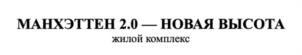 Товарный знак №1149877, принадлежит организации Общество с ограниченной ответственностью «Специализированный Застройщик «Манхэттен», ОГРН 1216100026339, ИНН 6167201918