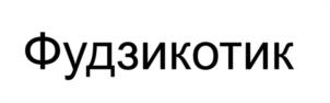 Товарный знак №1149964, принадлежит ИП Шиц Василий Владимирович, ОГРНИП 311026921000012, ИНН 26903517361