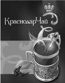 Товарный знак №1150023, принадлежит организации Общество с ограниченной ответственностью «ОБЪЕДИНЕНИЕ КРАСНОДАРСКИЙ ЧАЙ», ОГРН 1142311000292, ИНН 2311167038