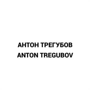 Товарный знак №1150167, принадлежит правообладателю Трегубов Антон Александрович, ОГРН 0, ИНН 526221046427
