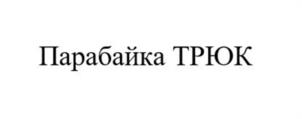 Товарный знак №1150178, принадлежит организации Общество с ограниченной ответственностью «Производство смыслов», ОГРН 1207700121606, ИНН 9704014937