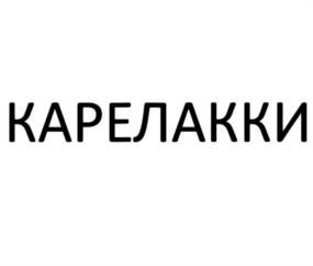 Товарный знак №1150286, принадлежит организации Общество с ограниченной ответственностью "Карельская форель", ОГРН 1171001005812, ИНН 1012012549