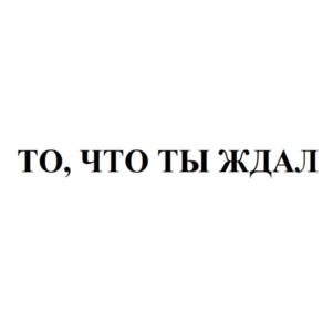 Товарный знак №1150310, принадлежит организации Общество с ограниченной ответственностью «ИЗОМАКС РУС», ОГРН 1116658018102, ИНН 6658392100
