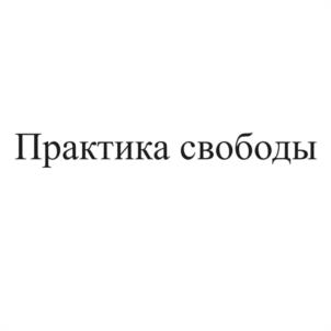 Товарный знак №1150360, принадлежит правообладателю Махо Лея Сергеевна, ОГРН 0, ИНН 772405510092