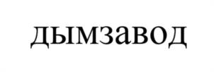 Товарный знак №1150422, принадлежит организации Общество с ограниченной ответственностью "СТАТУС", ОГРН 1225000131212, ИНН 5020090675