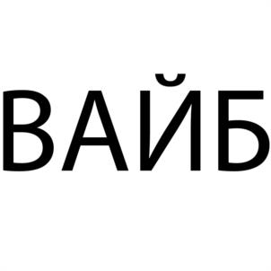 Товарный знак №1150430, принадлежит организации Общество с ограниченной ответственностью "Московский картофель", ОГРН 1047796813382, ИНН 7718528015