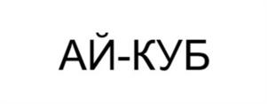 Товарный знак №1150474, принадлежит организации Общество с ограниченной ответственностью "ИНФОРМАЦИОННЫЙ ИНЖЕНЕРНЫЙ ИНКУБАТОР АЙ-КУБ", ОГРН 1217700013981, ИНН 7734439919
