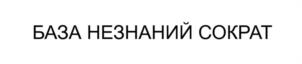 Товарный знак №1150475, принадлежит организации Общество с ограниченной ответственностью "ИНФОРМАЦИОННЫЙ ИНЖЕНЕРНЫЙ ИНКУБАТОР АЙ-КУБ", ОГРН 1217700013981, ИНН 7734439919