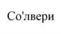 Товарный знак №1150489, принадлежит организации Общество с ограниченной ответственностью "Солвери Эдьюкейшн", ОГРН 1207800129382, ИНН 7814781250