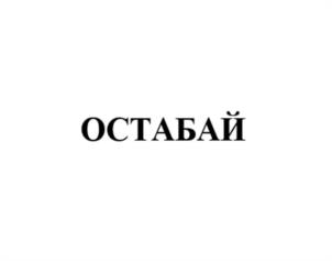 Товарный знак №1150521, принадлежит организации Общество с Ограниченной Ответственностью «Аэлита», ОГРН 1180280024297, ИНН 245957485