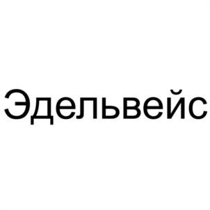Товарный знак №1150549, принадлежит организации Общество с ограниченной ответственностью "АГЕНТСТВО ПЕРЕВОДОВ "ЭДЕЛЬВЕЙС", ОГРН 1087746459514, ИНН 7723655925