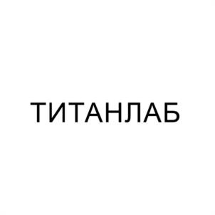 Товарный знак №1150551, принадлежит организации ОБЩЕСТВО С ОГРАНИЧЕННОЙ ОТВЕТСТВЕННОСТЬЮ "ТИТАН", ОГРН 1024201390707, ИНН 4214017418
