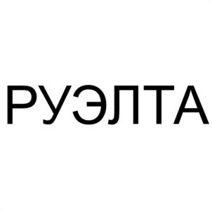 Товарный знак №1150556, принадлежит организации Общество с ограниченной ответственностью "РУЭЛТА", ОГРН 5117746023412, ИНН 7731418808